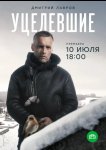 Уцелевшие
