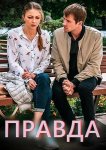 Правда