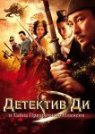 Детектив Ди и тайна призрачного пламени