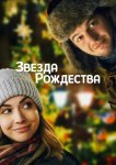 Звезда Рождества