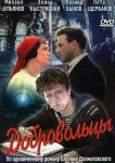 Добровольцы