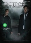 Остров обречённых