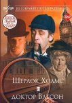 Приключения Шерлока Холмса и доктора Ватсона: Знакомство