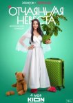Отчаянная невеста