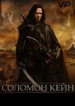 Соломон Кейн