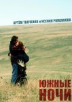 Южные ночи