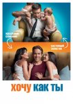 Хочу как ты
