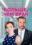 Больше, чем врач