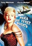 Река не течет вспять