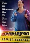 Некрасивая подружка 7. Эффект бабочки