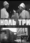 Ноль три
