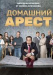 Домашний арест