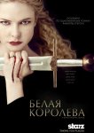 Белая королева