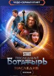 Последний богатырь. Наследие