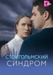  Стокгольмский синдром 