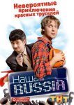 Наша Russia