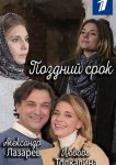Поздний срок