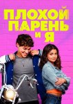 Плохой парень и я