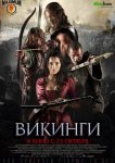 Викинги