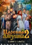  Царевна-лягушка 2 