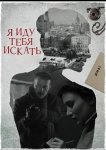Я иду тебя искать 7. Притворство
