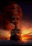 Смерть на Ниле