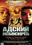 Адский небоскреб