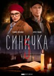 Синичка 5