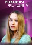 Роковая женщина