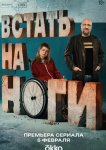 Встать на ноги
