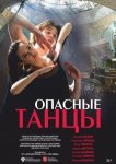 Опасные танцы