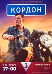 Кордон