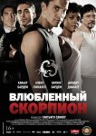 Влюбленный скорпион