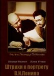 Штрихи к портрету В. И. Ленина