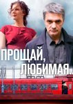 Прощай, любимая...