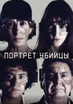 Портрет убийцы