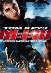 Миссия невыполнима 3