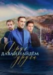 Давай найдем друг друга