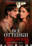 Все оттенки красного