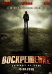 Воскрешение