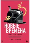 Новые времена