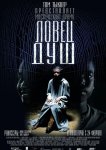 Ловец душ