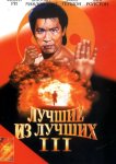 Лучшие из лучших 3