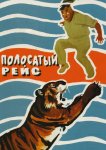 Полосатый рейс