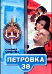 Петровка, 38. Команда Семенова