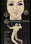 Кочующий фронт