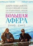 Большая афера