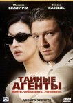 Тайные агенты
