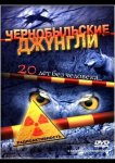 Чернобыльские джунгли. 20 лет без человека