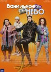 Ванильное небо